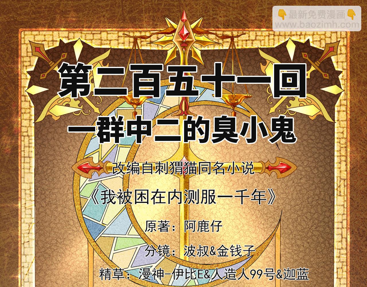 251回-一群中二的臭小鬼(1/5)-第255话