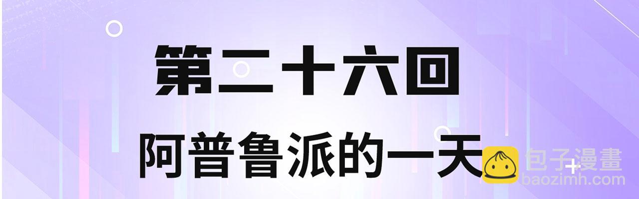 26回-阿普鲁派的一天(1/4)-第27话