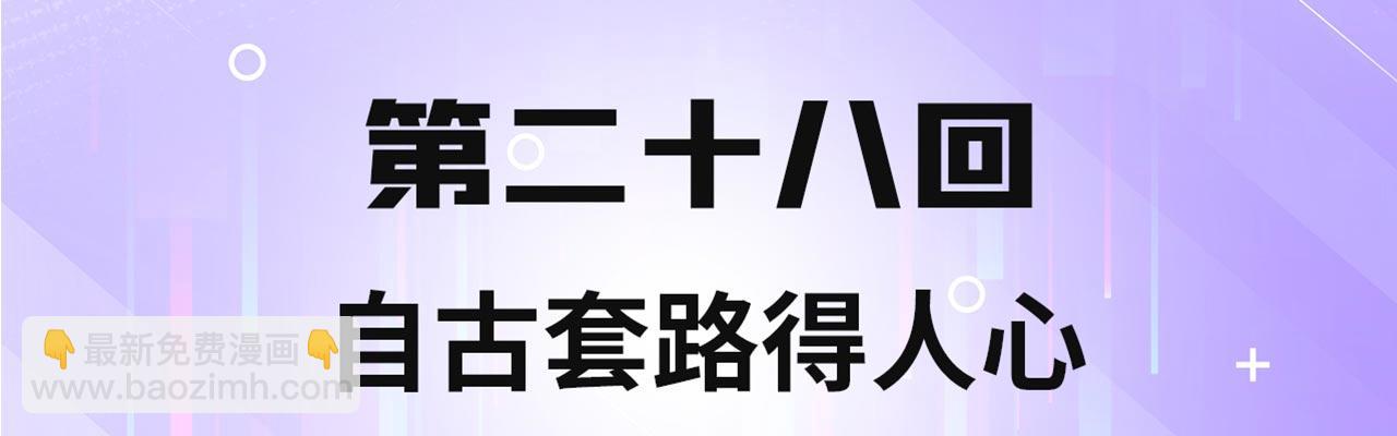28回-自古套路得人心(1/3)-第29话
