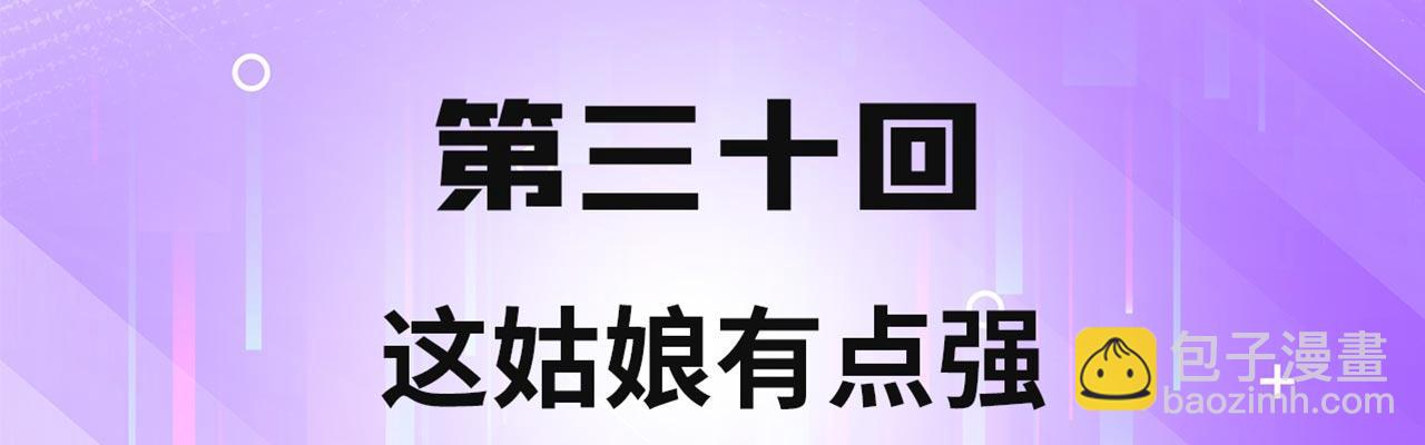 30回-这姑娘有点强(1/4)-第31话