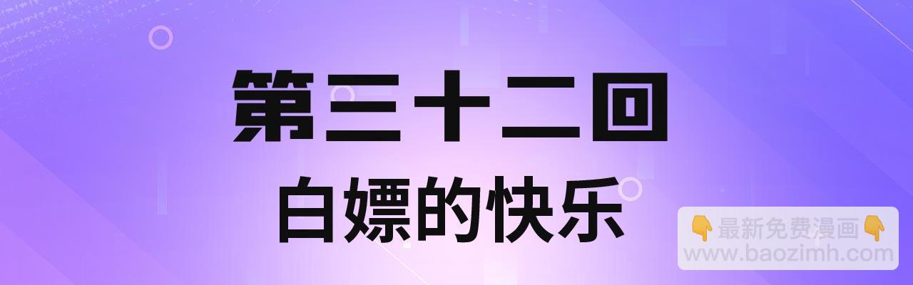 32回-白嫖的快乐(1/3)-第33话