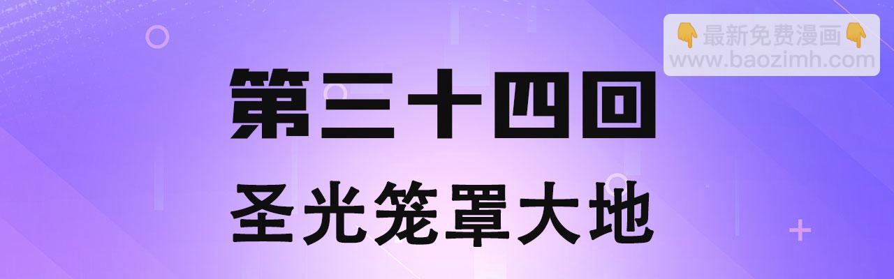 34回-圣光笼罩大地(1/4)-第35话
