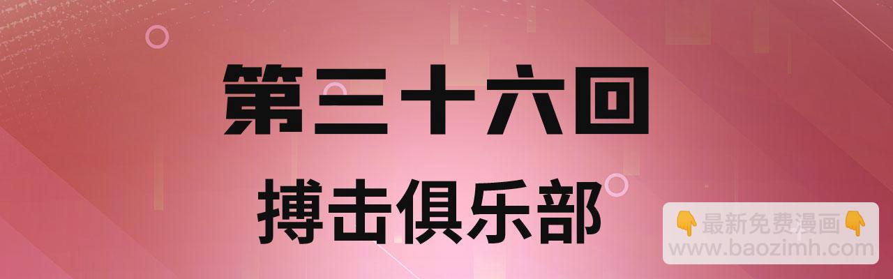 36回-搏击俱乐部(1/4)-第37话