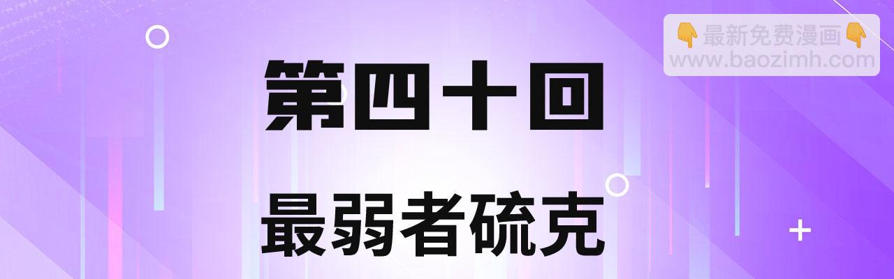 40回-最弱者硫克(1/4)-第41话