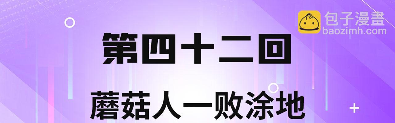 42回-蘑菇人一败涂地(1/4)-第43话