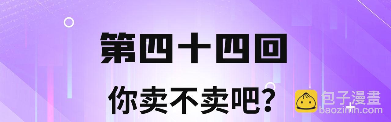 44回-你卖不卖吧？(1/3)-第45话