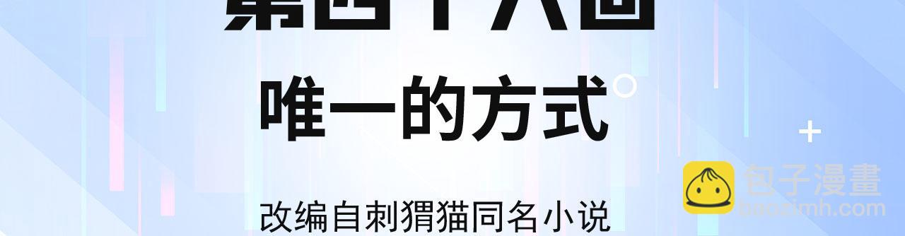 46回-唯一的方式(1/4)-第47话