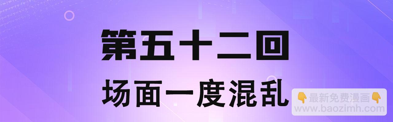 52回-场面一度混乱(1/4)-第53话