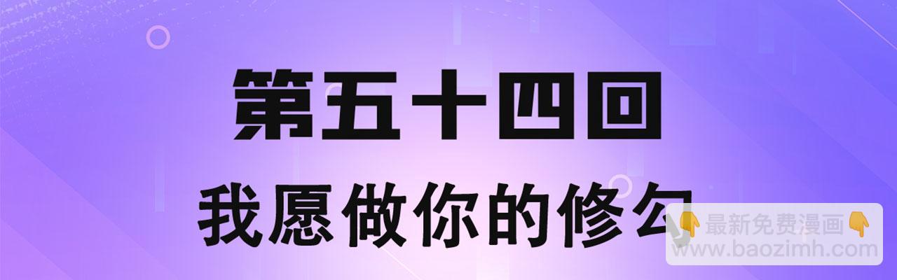 54回-我愿做你的修勾(1/3)-第55话