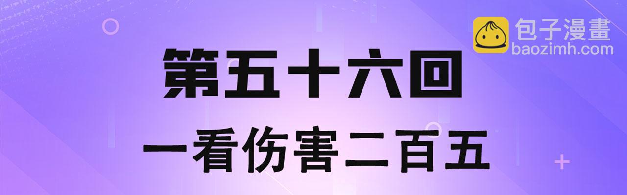 56回-一看伤害二百五(1/4)-第57话