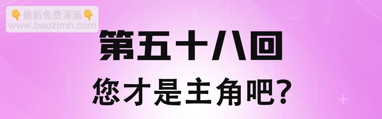 58回-您才是主角吧(1/3)-第59话