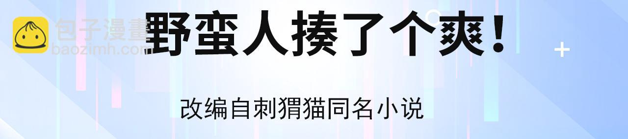 06回-野蛮人揍了个爽！(1/4)-第7话