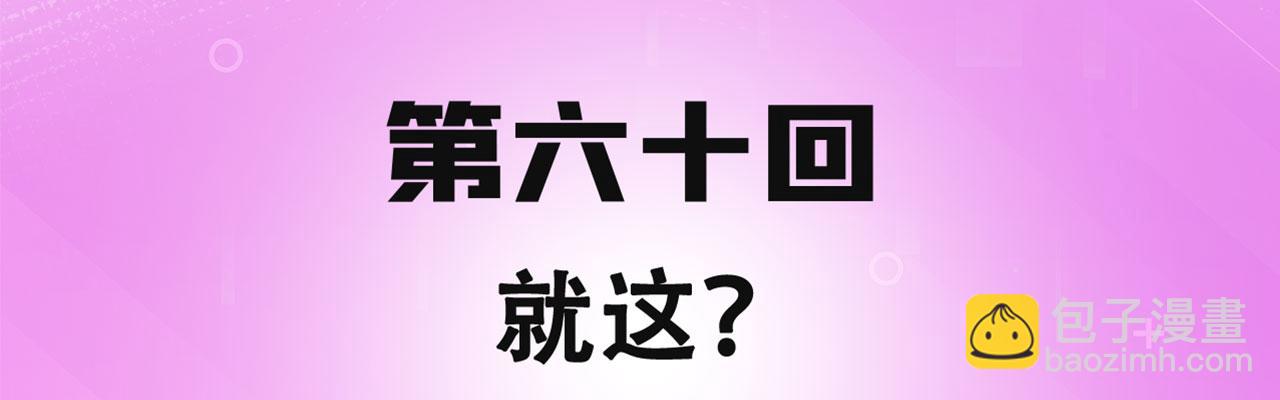 60回-就这？(1/3)-第61话