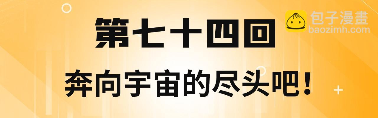74回-奔向宇宙的尽头吧！(1/4)-第75话