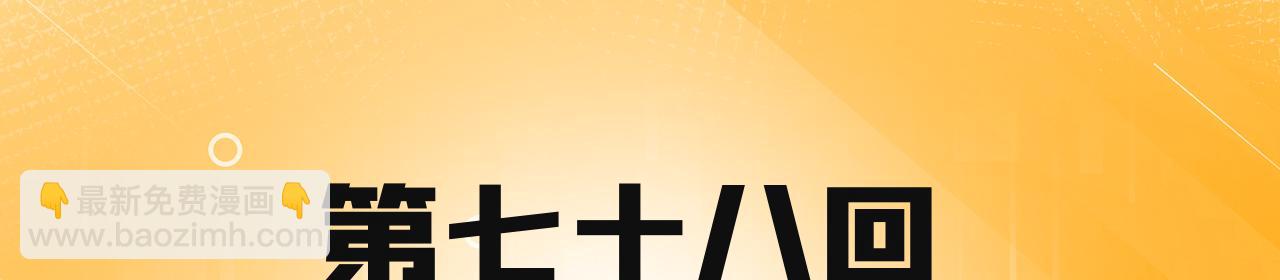 78回-天然呆克什么(1/4)-第79话