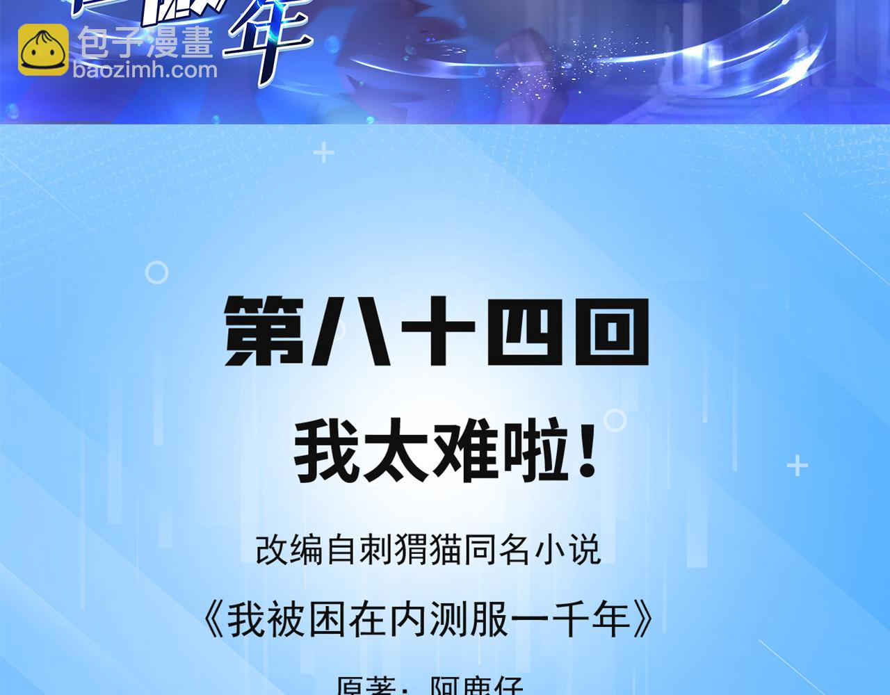 84回-我太难啦！(1/3)-第85话