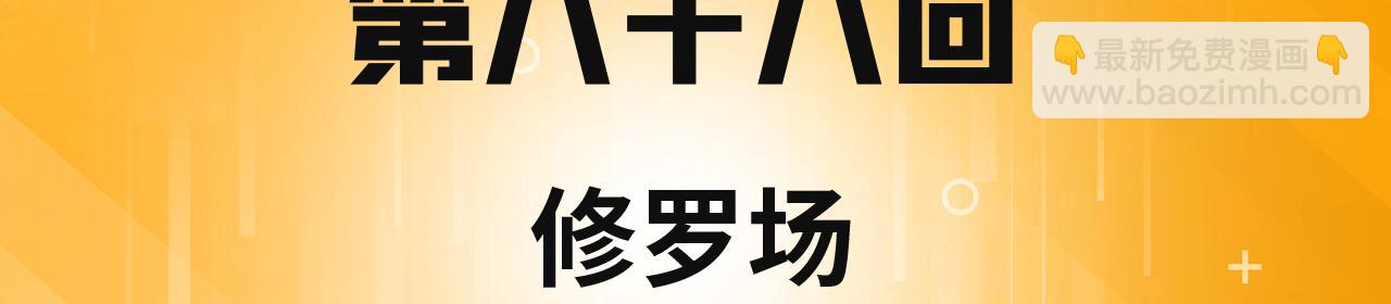 88回-修罗场(1/4)-第89话