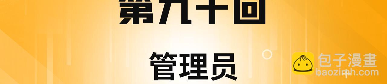 90回-管理员(1/5)-第91话