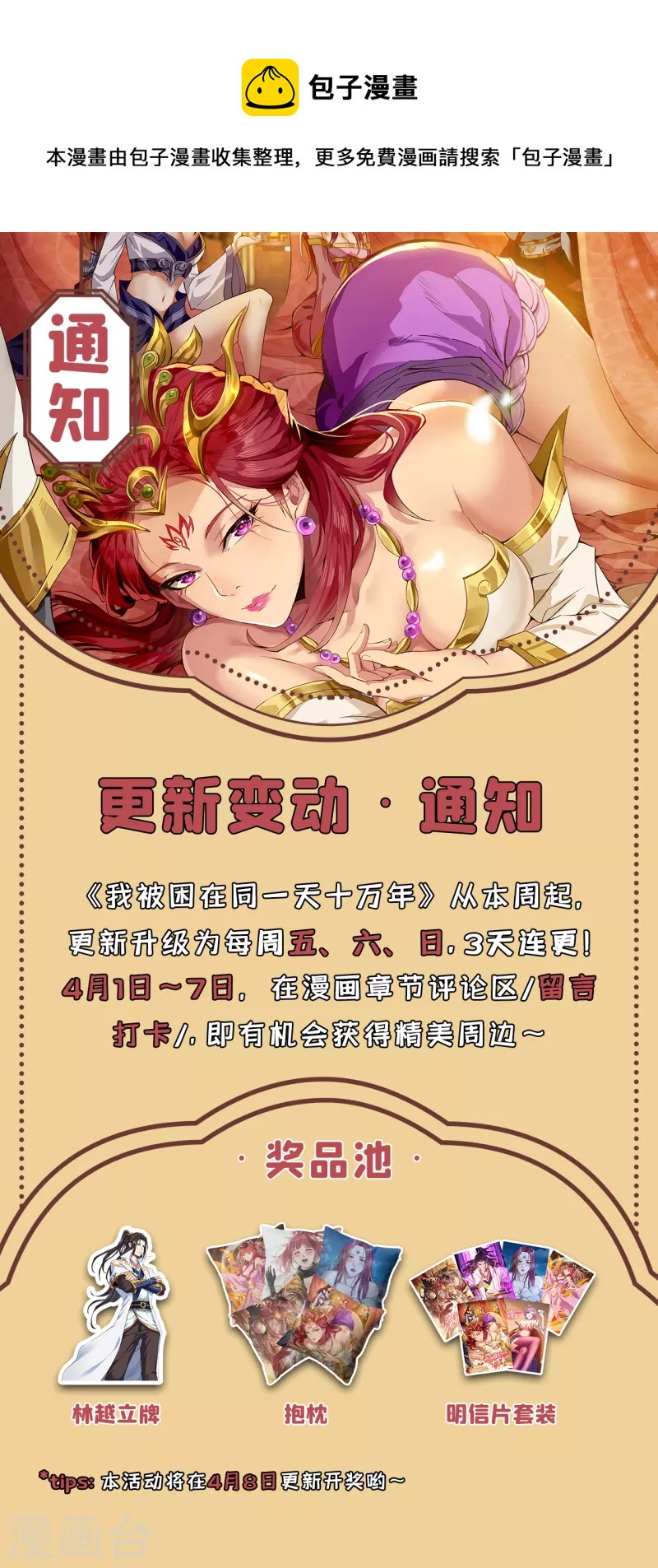 🍘我被困在同一天十万年 通知 更新时间变动通知 第1页
