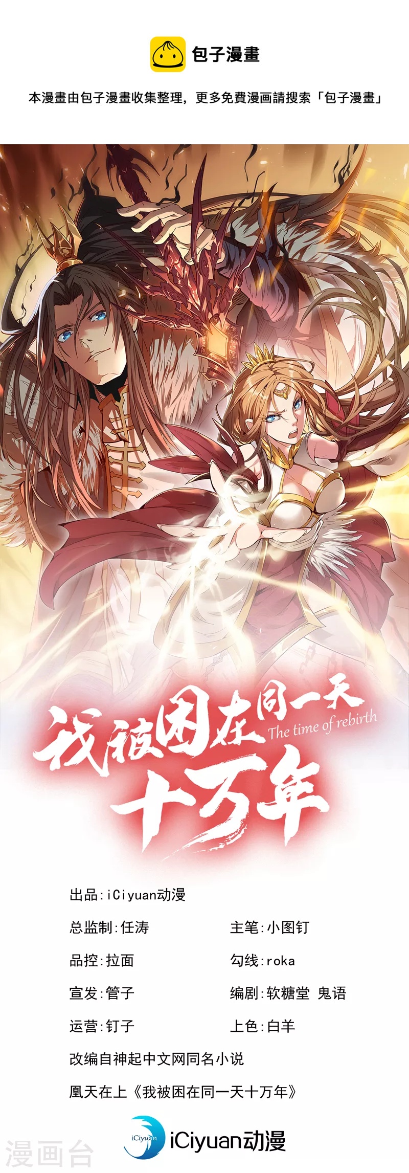 🍘我被困在同一天十万年 第92话 你能守住千年基业？ 第1页