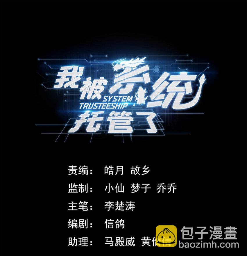 🍘我被系统托管了 09 你到底有点啥 第18页
