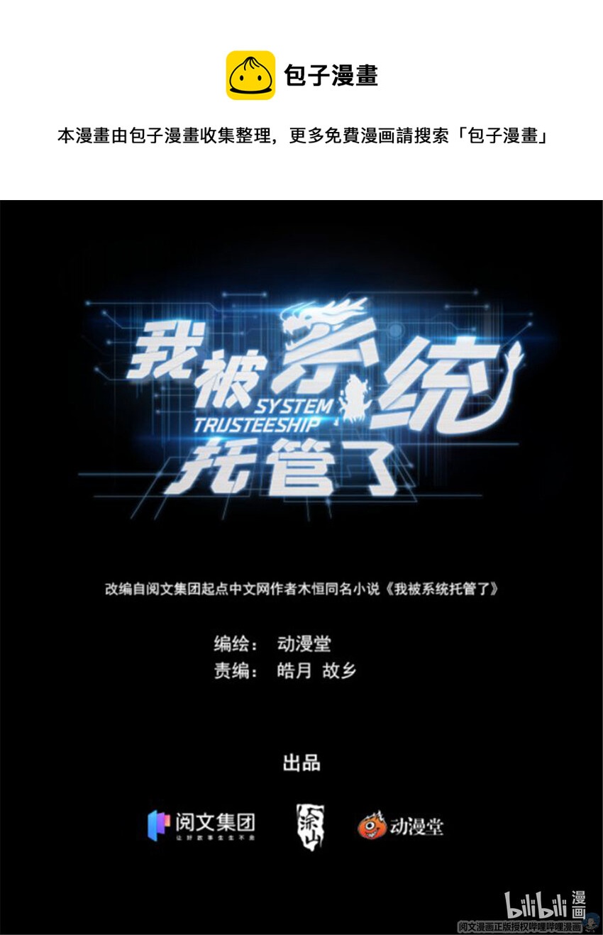 🍘我被系统托管了 17 忧国忧民的宅男 第1页