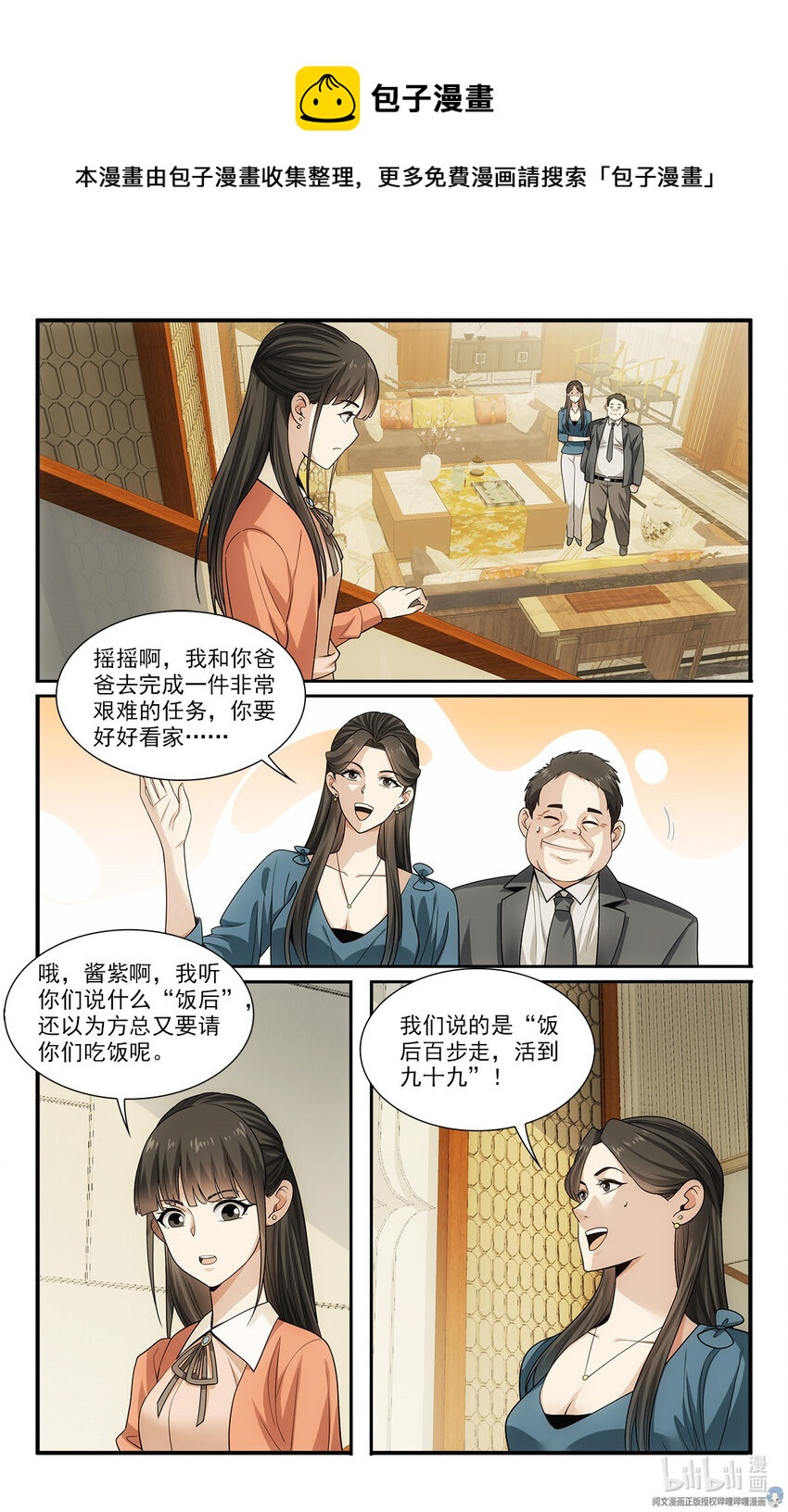 🍘我被系统托管了 29 快请我吃饭！ 第9页