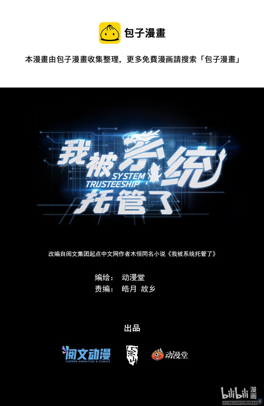 🍘我被系统托管了 33 化身成龙 第1页