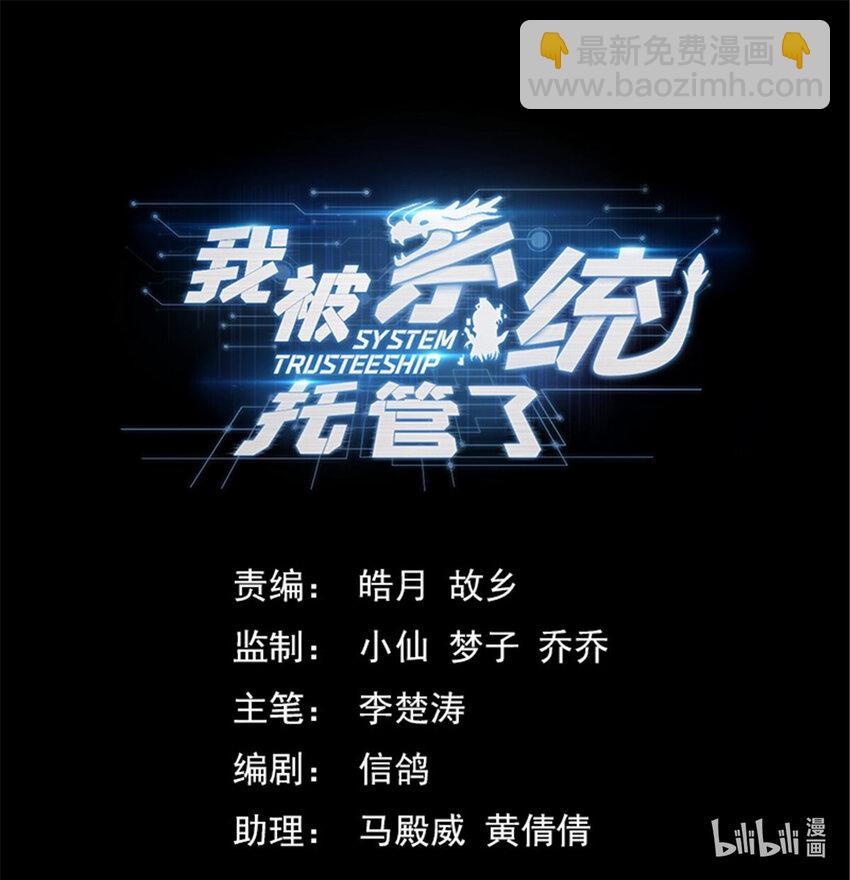 🍘我被系统托管了 39 你要啥奖励？ 第18页