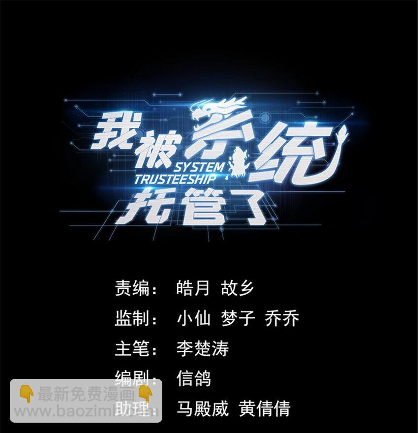 🍘我被系统托管了 05 系统要闭关 第19页
