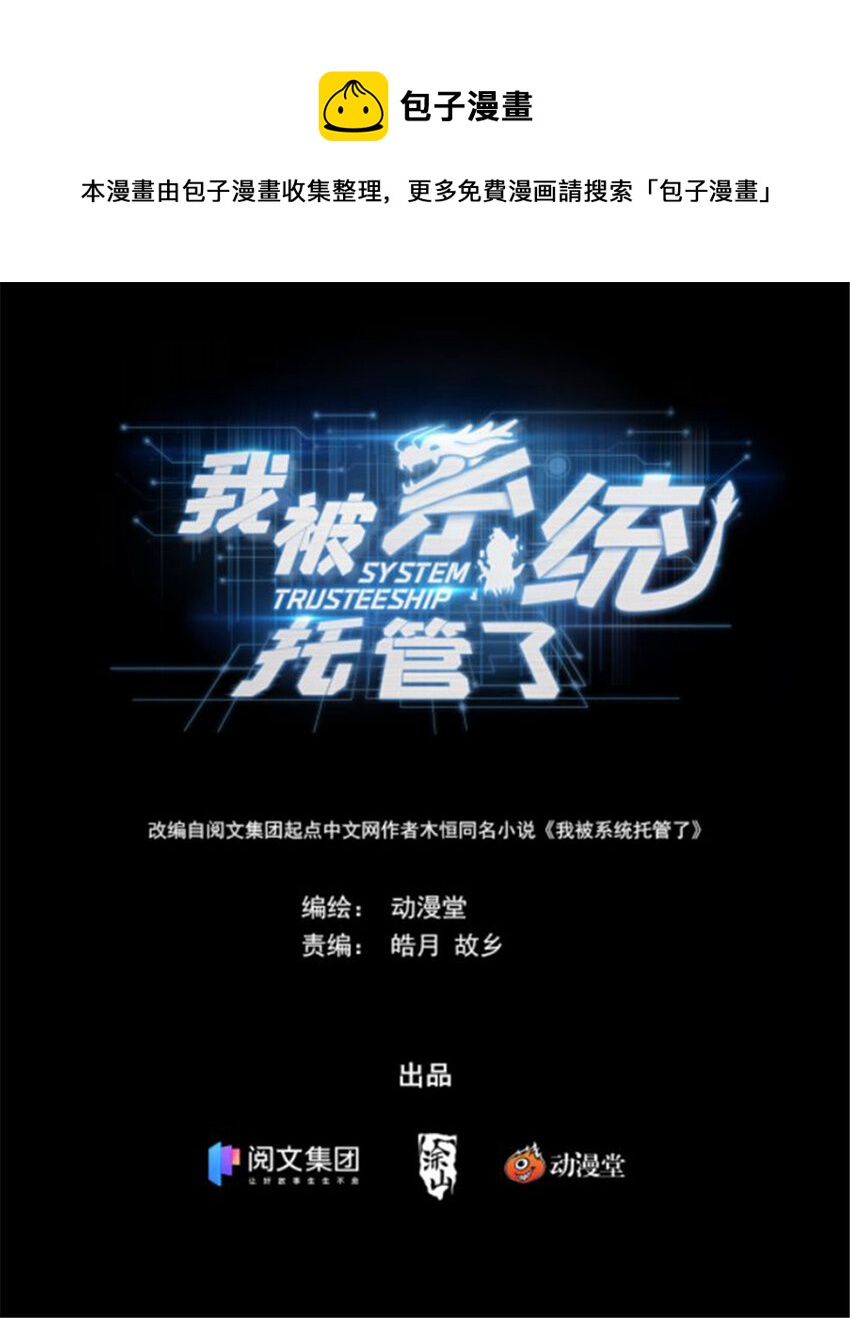 🍘我被系统托管了 07 放风时间 第1页