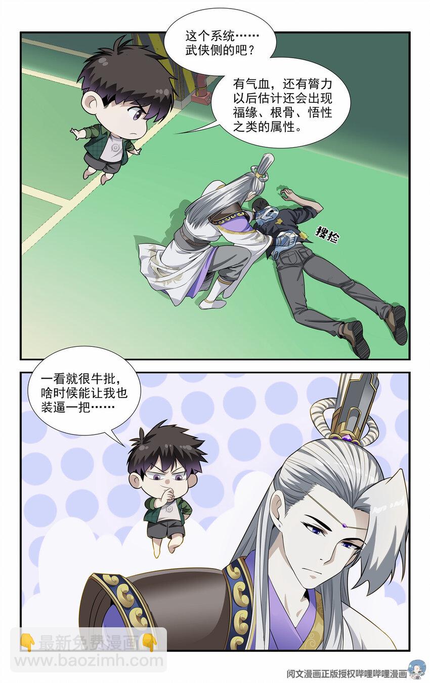 🍘我被系统托管了 07 放风时间 第3页