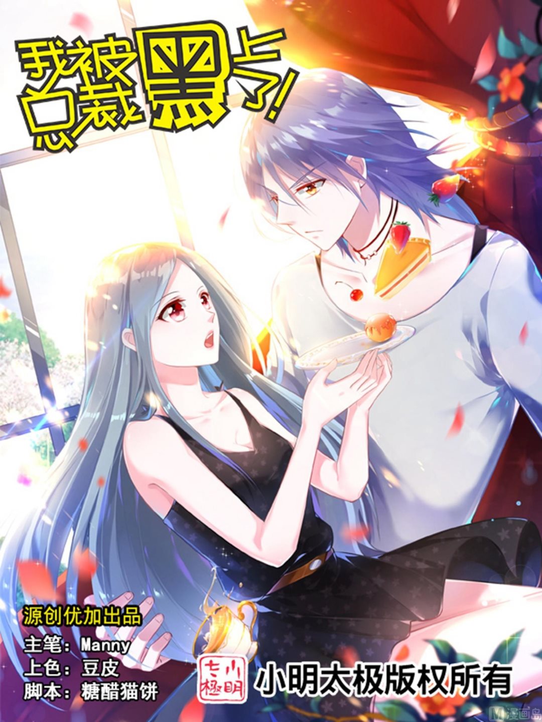 🍘我被总裁黑上了 第1话 第1页