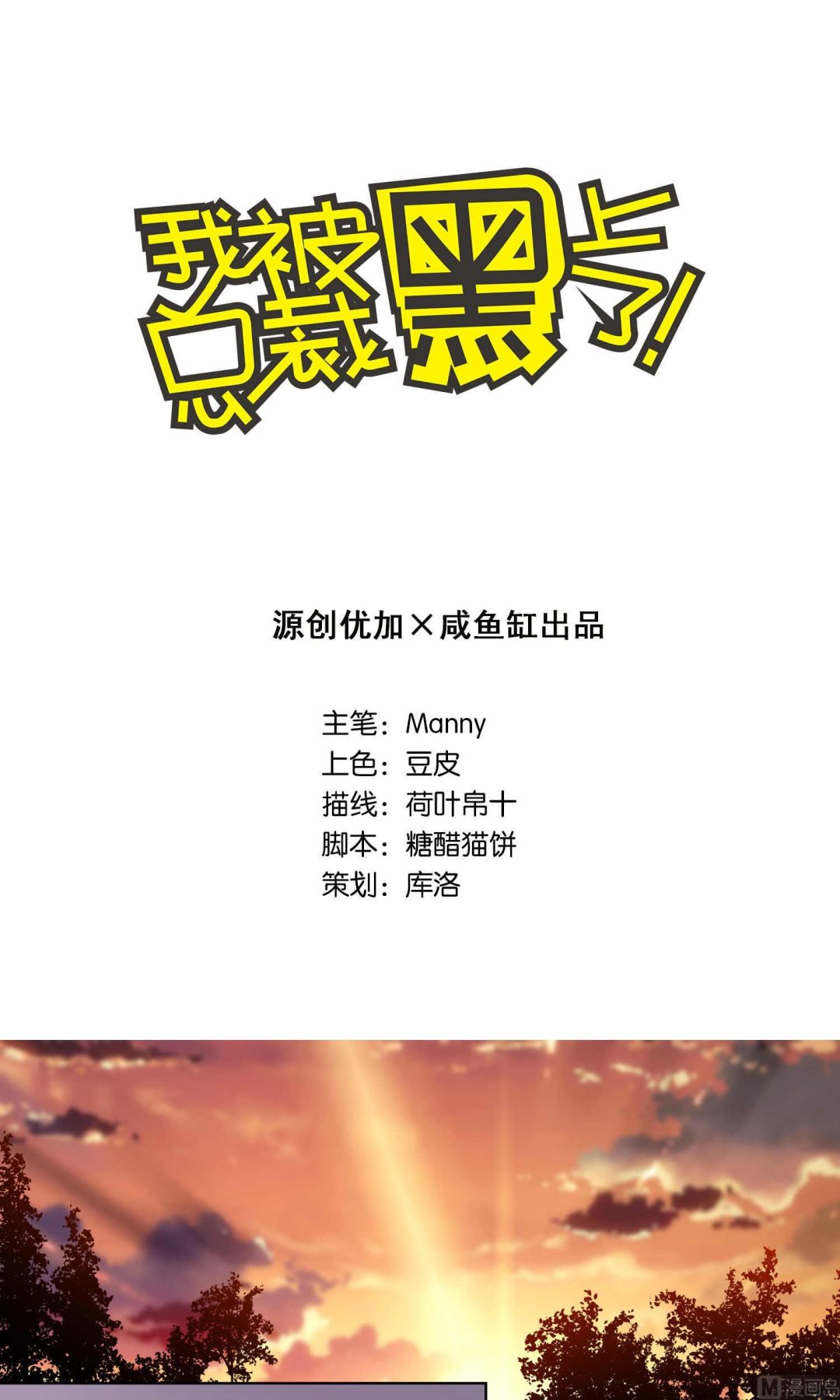 🍘我被总裁黑上了 第105话 第1页