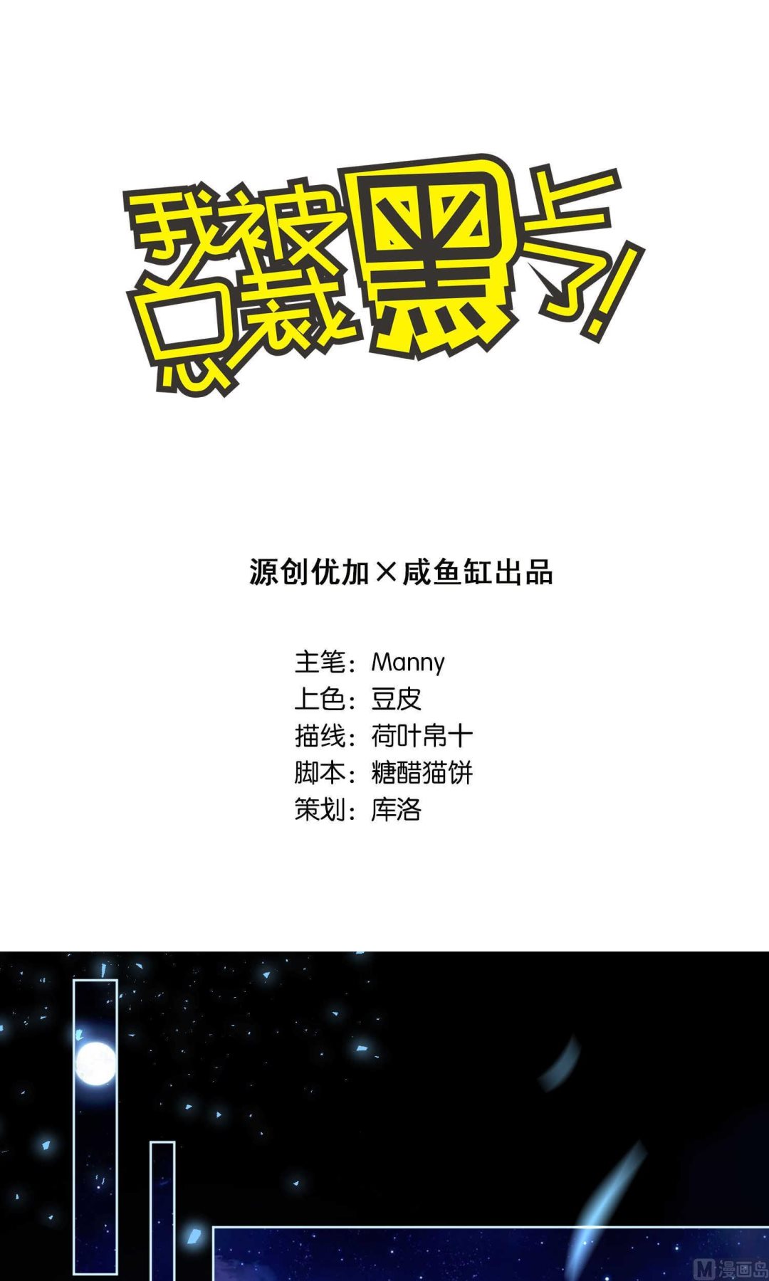 🍘我被总裁黑上了 第107话 第1页