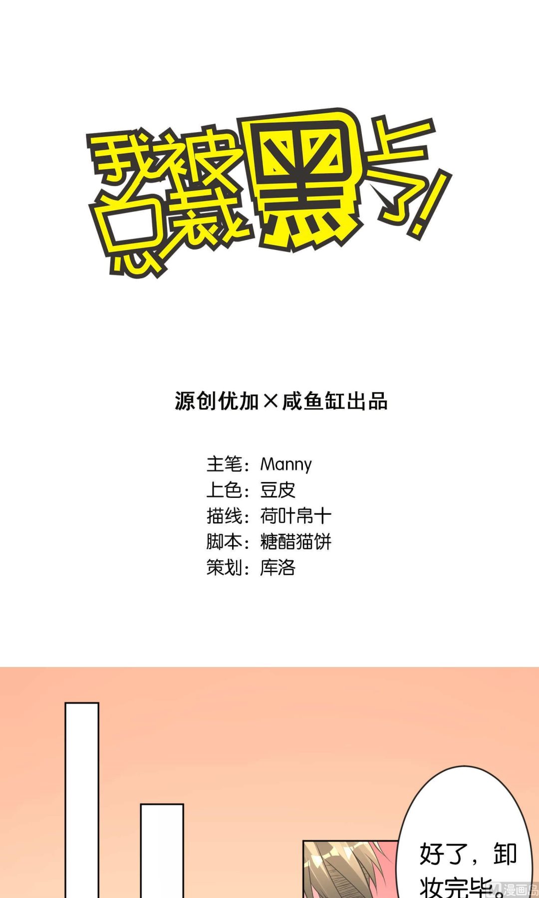 🍘我被总裁黑上了 第109话 第1页