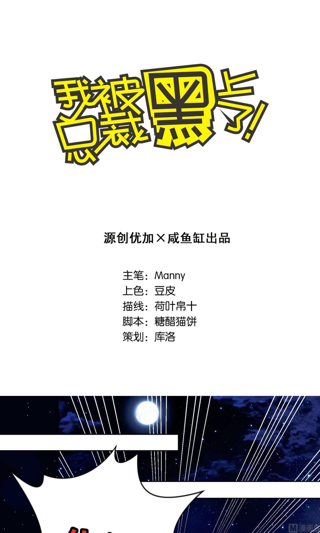 🍘我被总裁黑上了 第111话 第1页