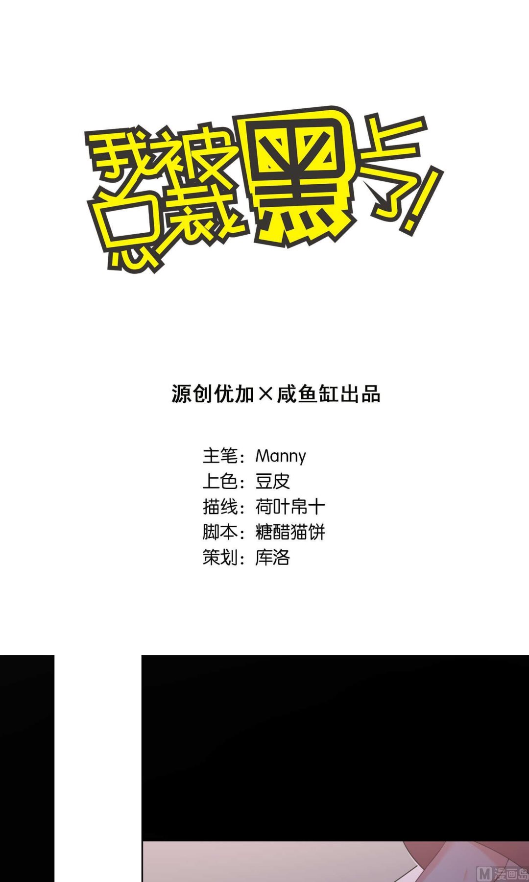 🍘我被总裁黑上了 第113话 第1页