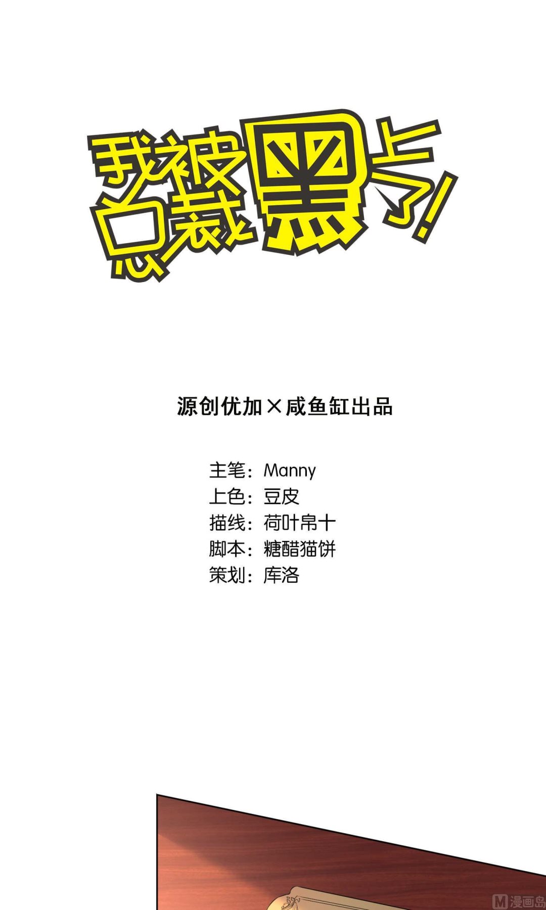 🍘我被总裁黑上了 第121话 第1页