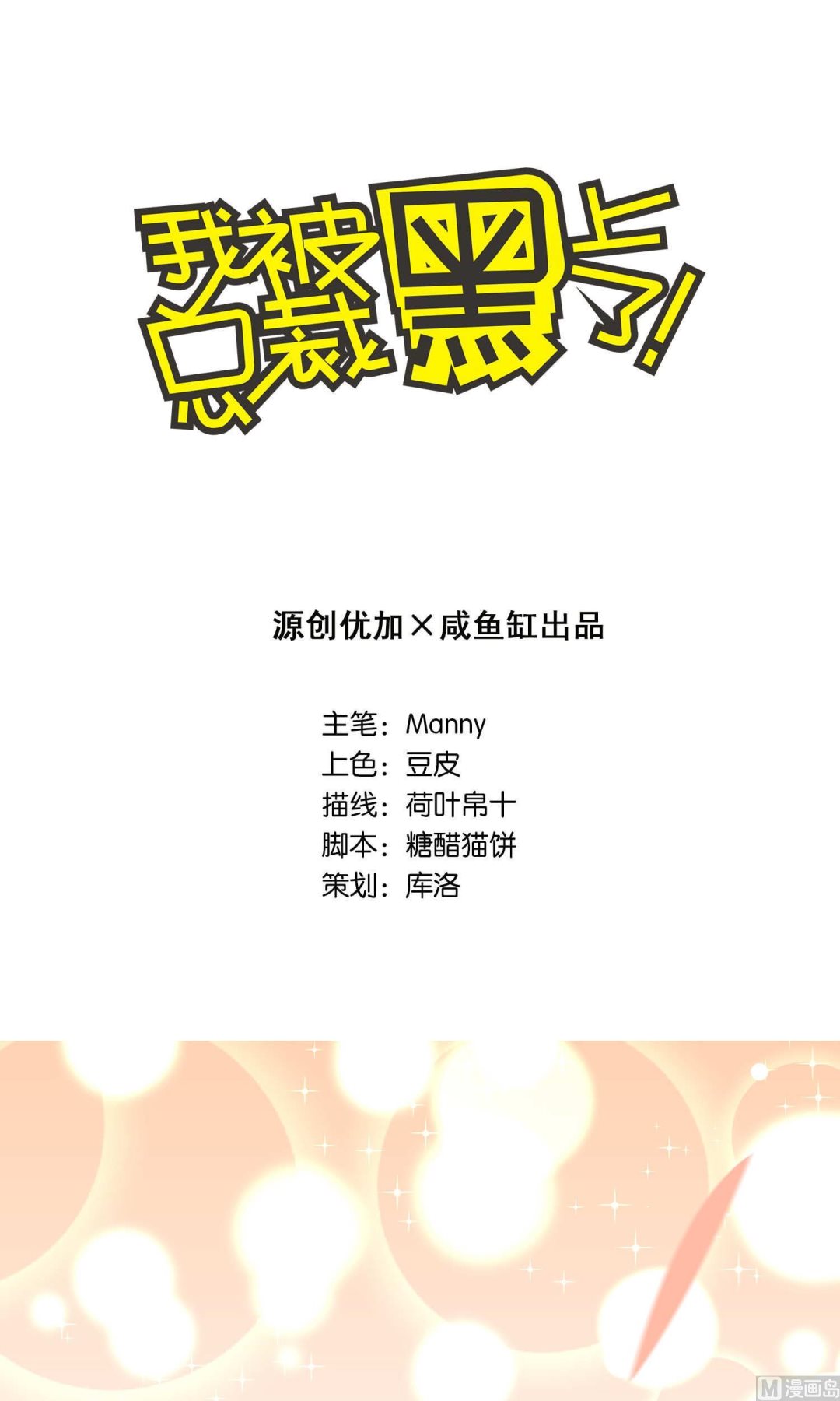 🍘我被总裁黑上了 第123话 第2页