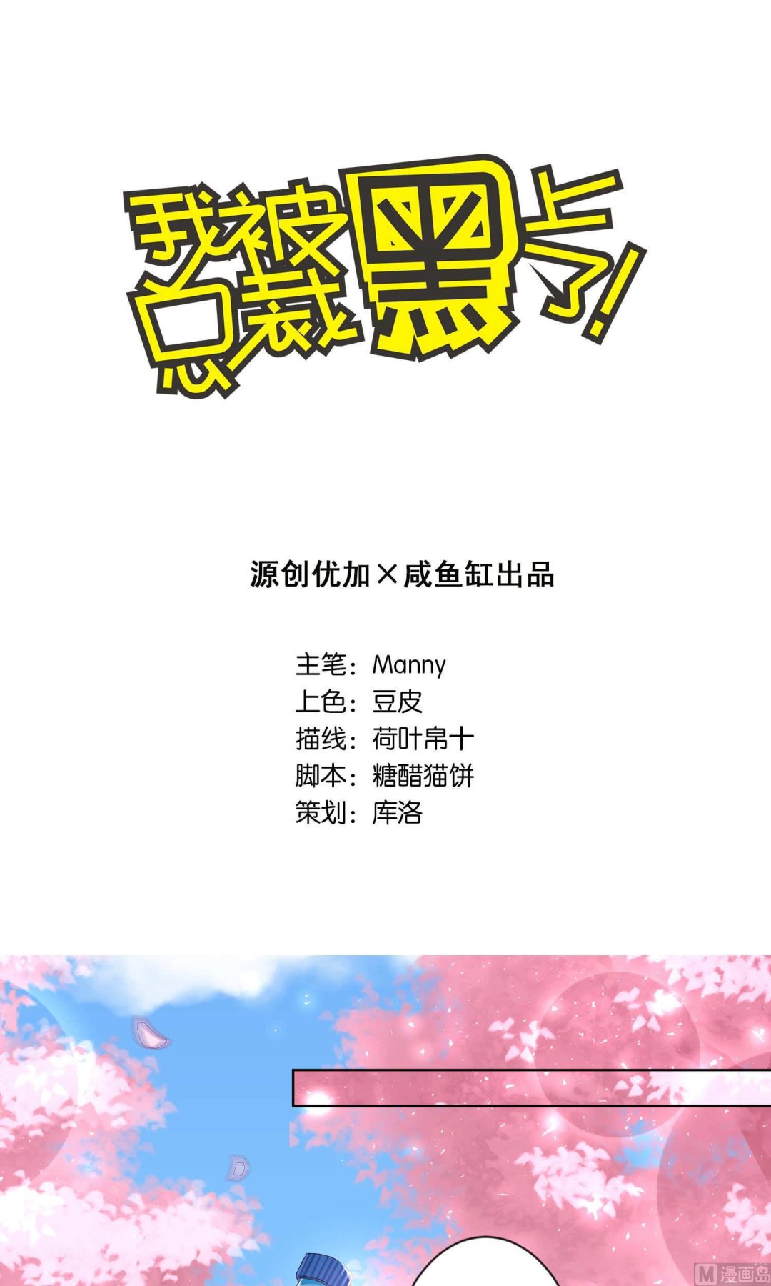 🍘我被总裁黑上了 第125话 第1页