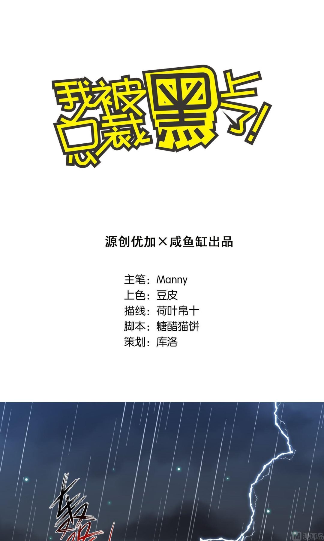 🍘我被总裁黑上了 第133话 第1页
