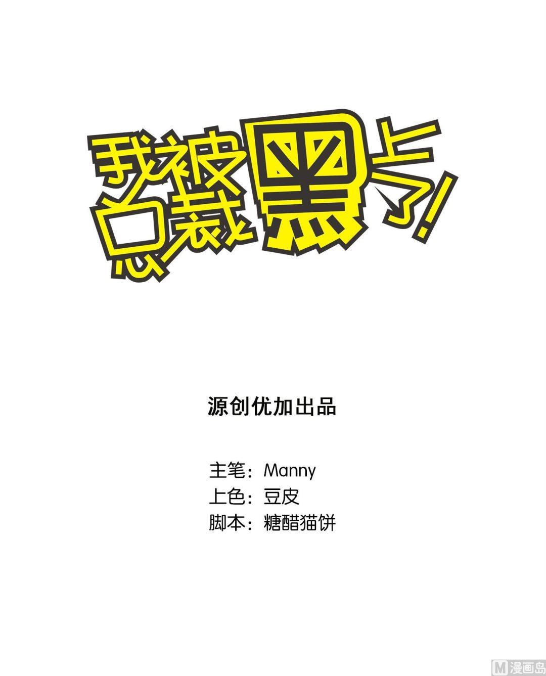 🍘我被总裁黑上了 第23话 第1页