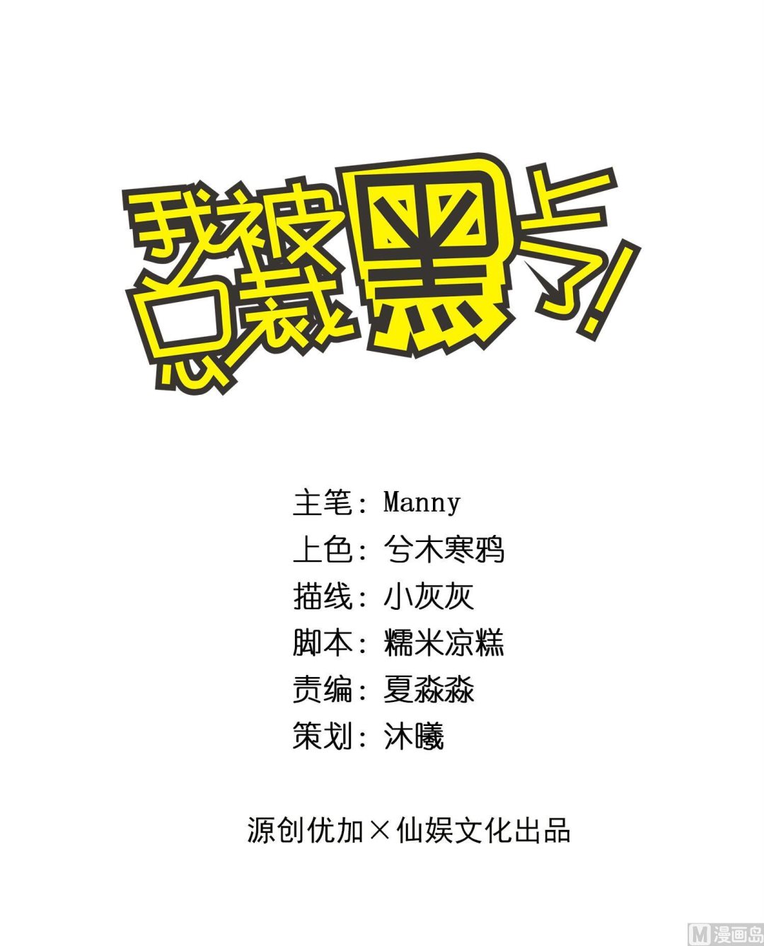 🍘我被总裁黑上了 第231话 第1页