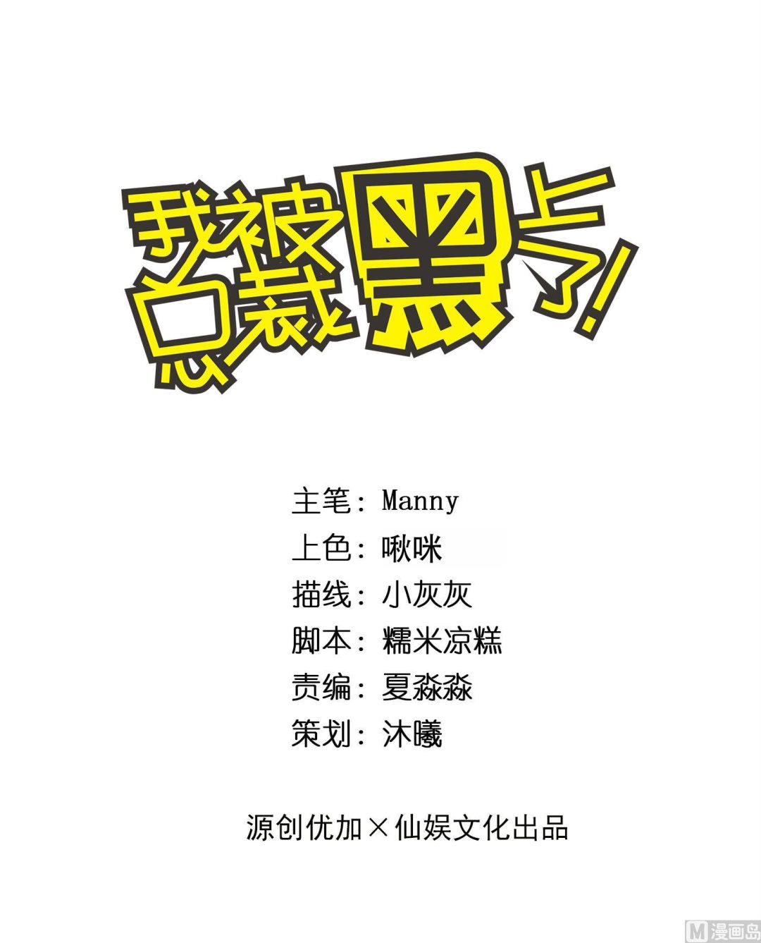 🍘我被总裁黑上了 第249话 第1页