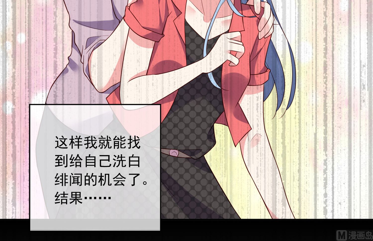🍘我被总裁黑上了 第249话 第20页