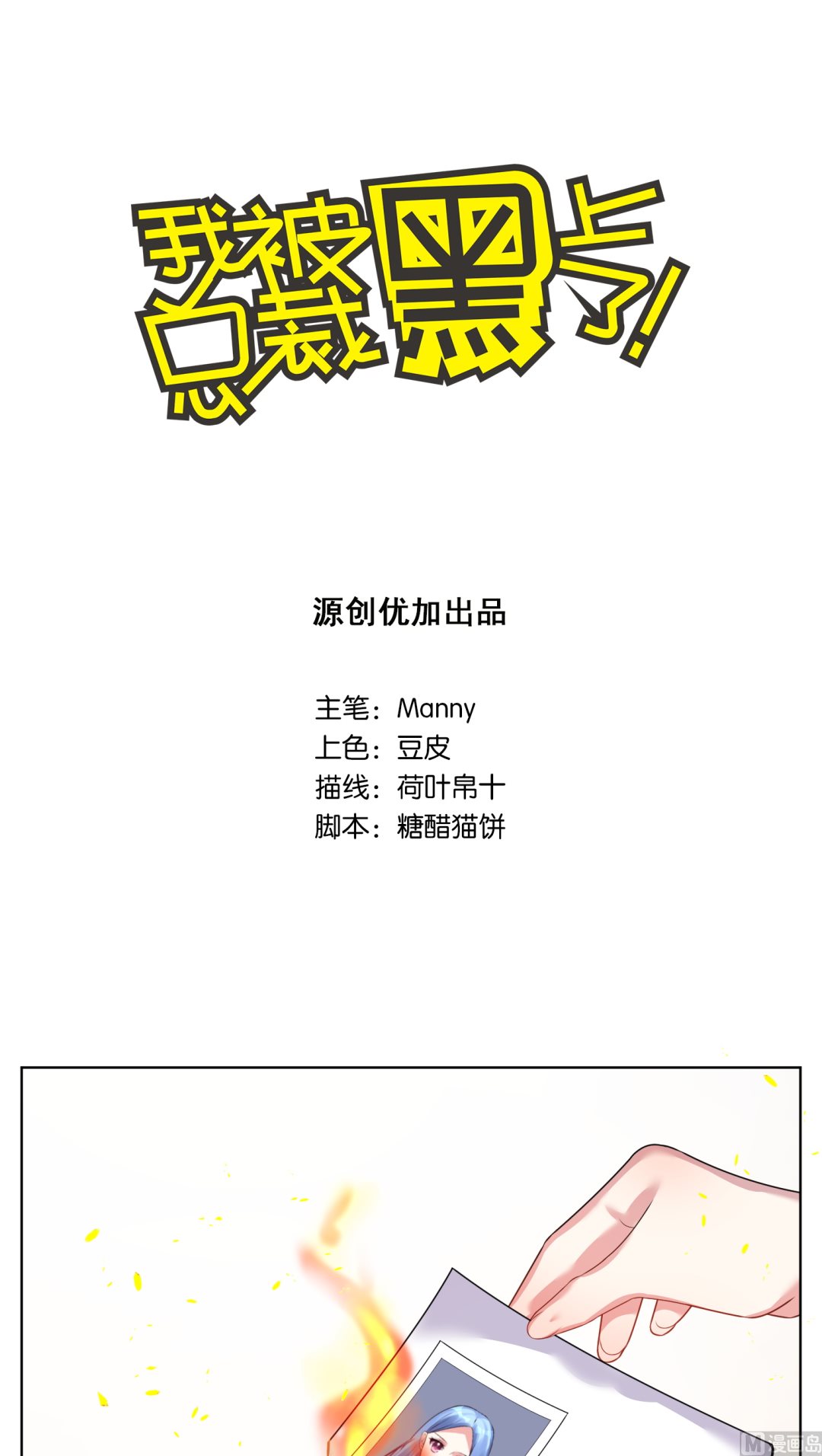 🍘我被总裁黑上了 第29话 第1页