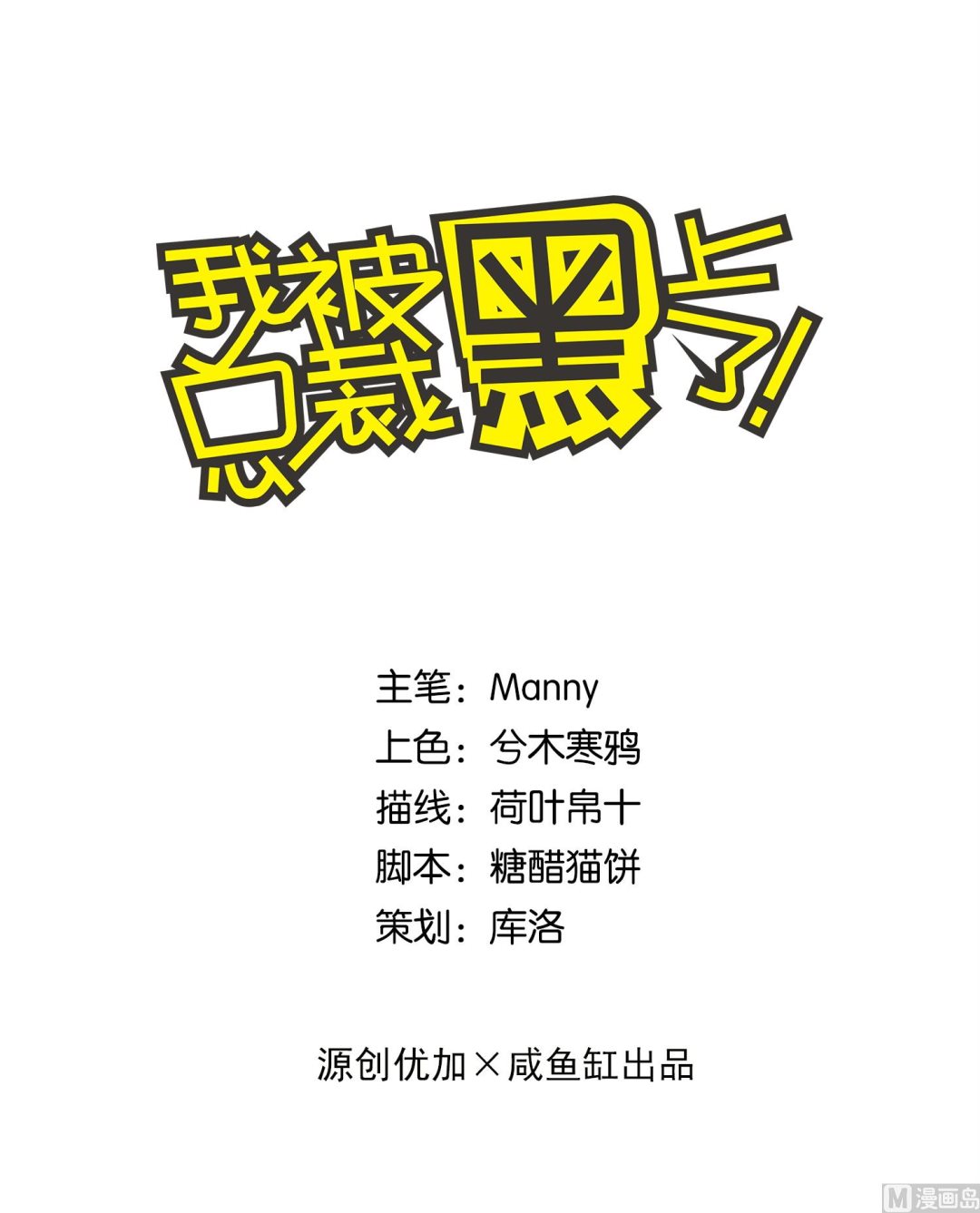 🍘我被总裁黑上了 第31话 第1页