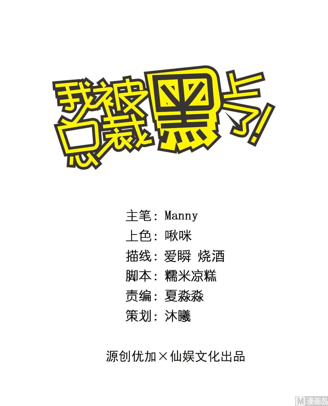 🍘我被总裁黑上了 第311话 第1页