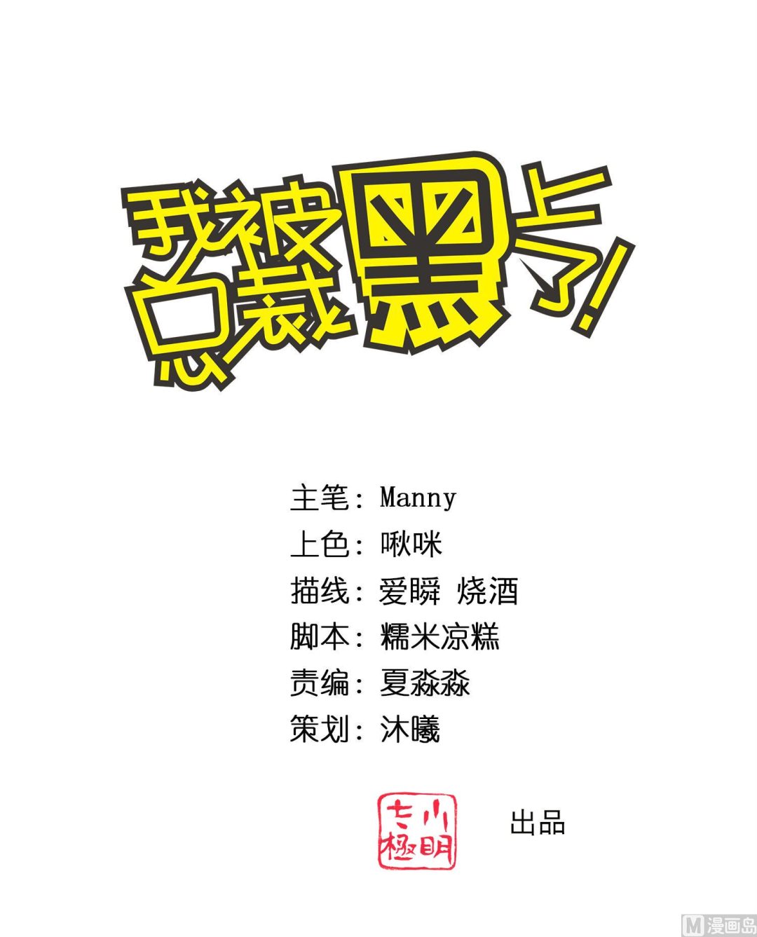 🍘我被总裁黑上了 第325话 第1页